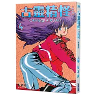 古靈精怪ORANGE★ROAD 典藏版(04)