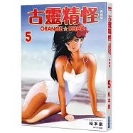 古靈精怪ORANGE★ROAD 典藏版(05)