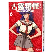 古靈精怪ORANGE★ROAD 典藏版(06)