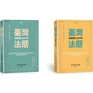 (套書)臺灣法曆(上/下)