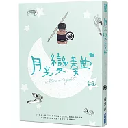 月光變奏曲(三)