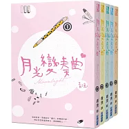 月光變奏曲(套書共五冊)