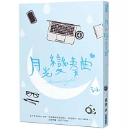 月光變奏曲(四)