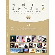 台灣百大品牌的故事22