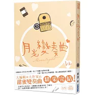 月光變奏曲(五)
