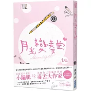 月光變奏曲(一)