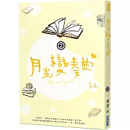 月光變奏曲(二)