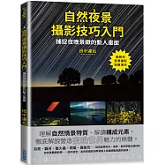 自然夜景攝影技巧入門