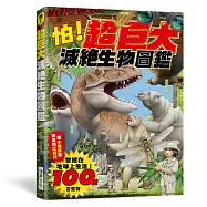 怕!超巨大滅絕生物圖鑑：曾經在地球上生活的100種古生物!