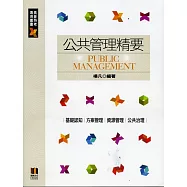 公共管理精要