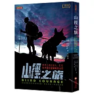 山徑之旅：世界上首位盲人，走完世界最長最險峻的山徑