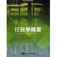 行政學精要