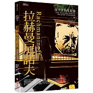 偉大作曲家群像：拉赫曼尼諾夫