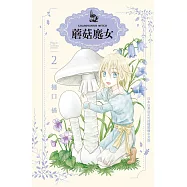 蘑菇魔女 2