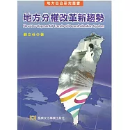 地方分權改革新趨勢