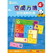 【玩出思考力益智系列05】空間方塊-空間邏輯對應 (4歲以上適用/內附道具卡2組)
