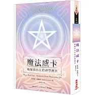 魔法威卡：喚醒你內在的神聖魔法
