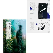 李琴峰套組(倒數五秒月牙/獨舞)