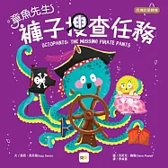 【品格教育繪本：危機就是轉機】章魚先生褲子搜查任務