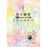漢字練習國字筆畫順序練習簿(參)(鋼筆練習本/一套四冊)