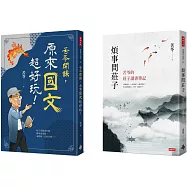 苦苓開課!國學系列：苦苓開課，原來國文超好玩!+煩事問莊子