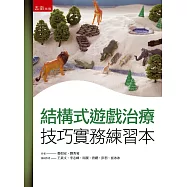 結構式遊戲治療技巧實務練習本