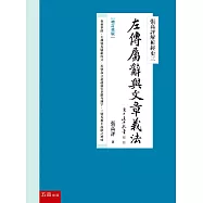 張高評解析經史三：左傳屬辭與文章義法【增訂重版】