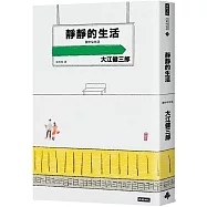 靜靜的生活(二十週年紀念新版)