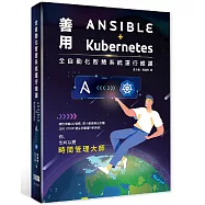 全自動化智慧系統運行維護：善用Ansible + Kubernetes