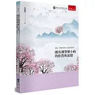 閩南、粵東箏樂文化的區域研究：閩客潮箏樂小曲的形質與流變