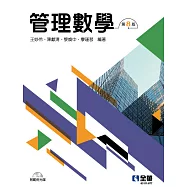 管理數學(第八版)(附範例光碟)