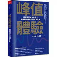 峰值體驗：洞察隱而未知的需求，掌握關鍵時刻影響顧客決策