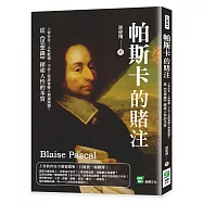 帕斯卡的賭注：上帝存在，人性敗壞!不信上帝將會墜入無盡深淵?從《思想錄》探索人性的本質