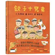 餃子十兄弟【博客來獨家限量繪者親簽版】(三款隨機贈送)