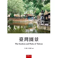 臺灣園景