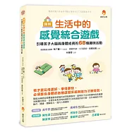 圖解 生活中的感覺統合遊戲：引導孩子大腦與身體成長的68個趣味活動