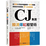 CJ集團.韓流爆紅經營術：從製糖公司走向韓國第一影視帝國，席捲全球浪潮的7大致勝關鍵
