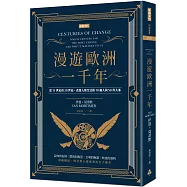 漫遊歐洲一千年：從11世紀到20世紀，改變人類生活的10個人與50件大事(暢銷經典版)