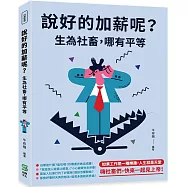 說好的加薪呢?生為社畜，哪有平等