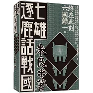 七雄逐鹿話戰國