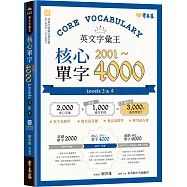 英文字彙王：核心單字2001-4000 Levels 3 & 4