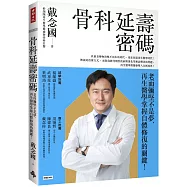 骨科延壽密碼：老而彌堅不是夢，再生醫學掌握自體修復的關鍵!