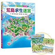 荒島求生迷宮(博客來獨家附贈走到哪玩到哪迷宮隨行卡)
