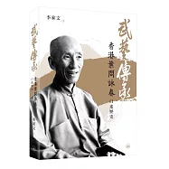 武藝傳承：香港葉問詠春口述歷史