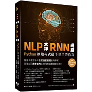 NLP大神RNN網路：Python原始程式碼手把手帶你寫