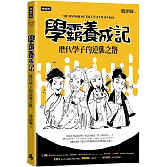 學霸養成記：歷代學子的逆襲之路