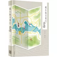 藏在地名裏的香港
