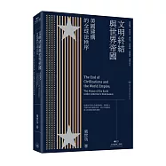 文明終結與世界帝國：美國建構的全球法秩序