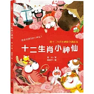 十二生肖小神仙 (附十二生肖小神仙守護紅包、數來寶影片及有聲書)