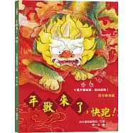 年獸來了，快跑!(附春聯剪紙)